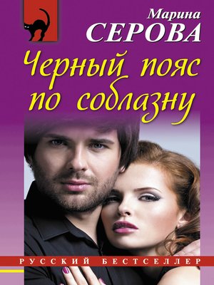 cover image of Черный пояс по соблазну